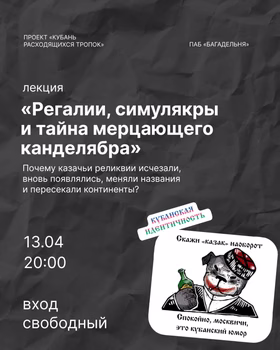 Лекция "Регалии и симулякры"