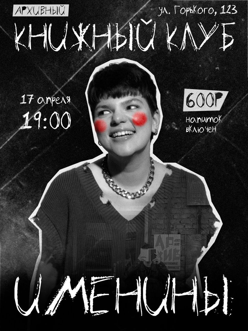 Встреча Архивного книжного клуба