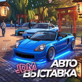 Автовыставка Jdm