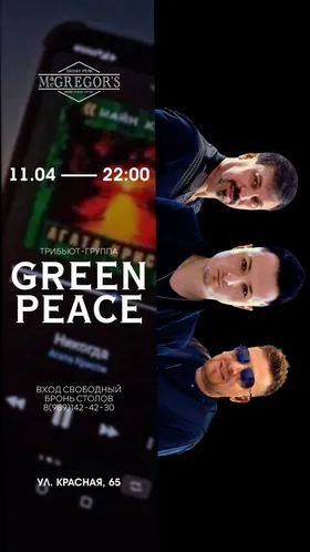 Хиты русского рока от Green Peace