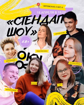 Стендап вечер