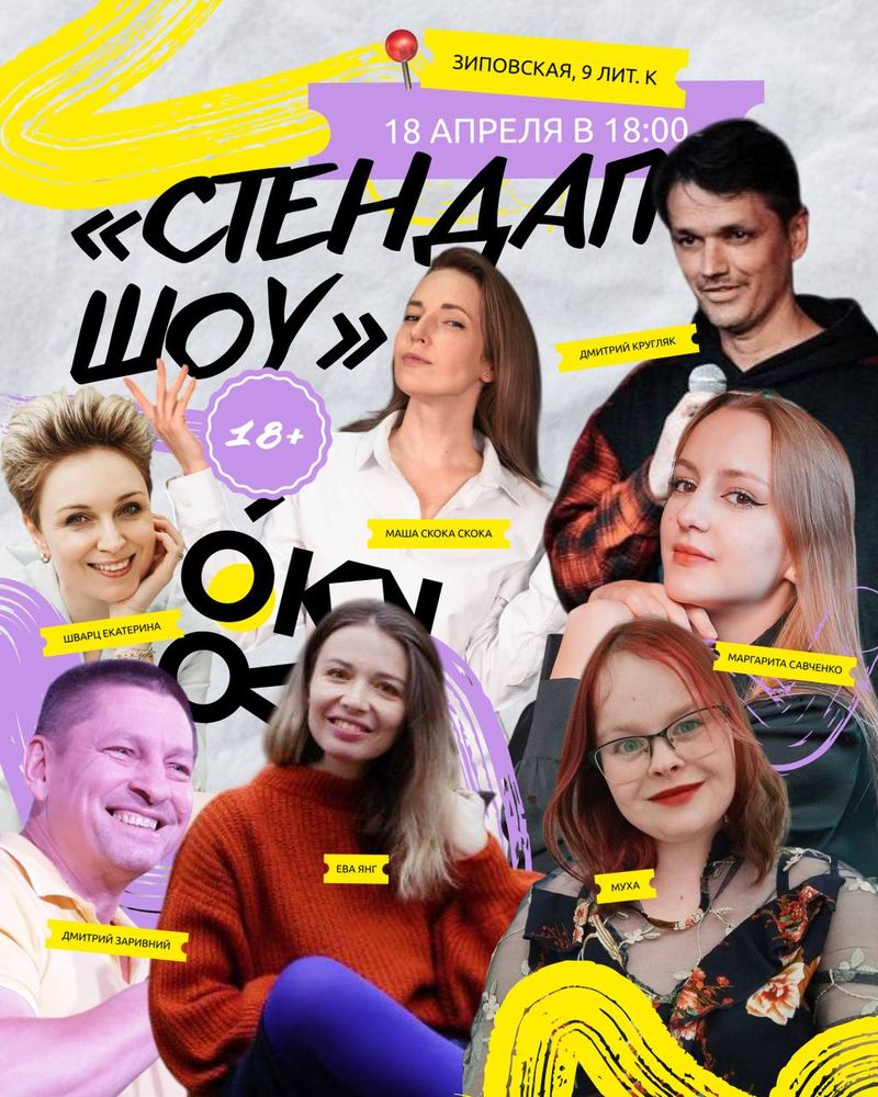 Стендап вечер