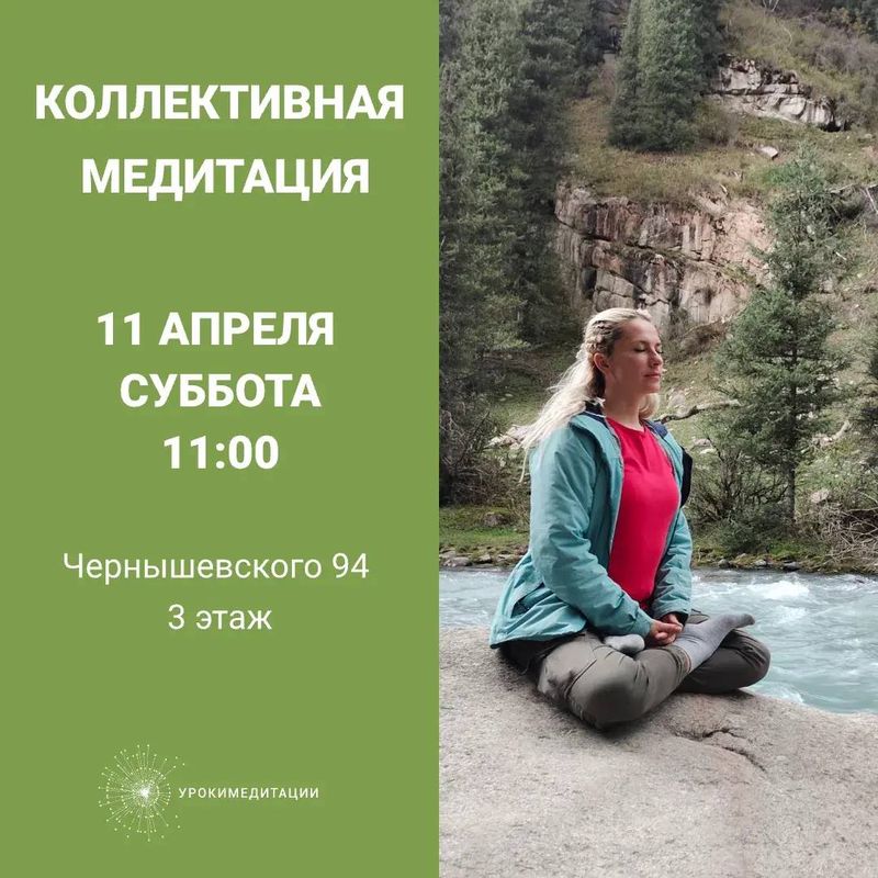 Коллективная медитация от проекта Урокимедитации