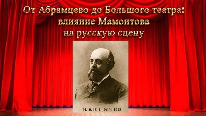 Публичная лекция "От Абрамцево до Большого театра: влияние Мамонтова