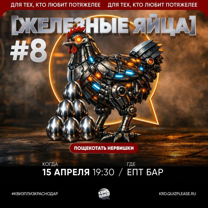 Квиз [железные яйца]