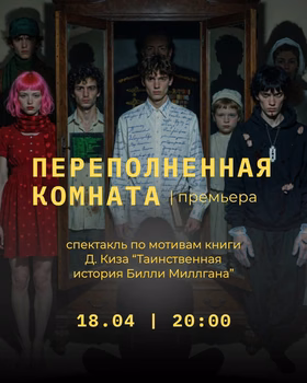 Спектакль "Переполненная комната"