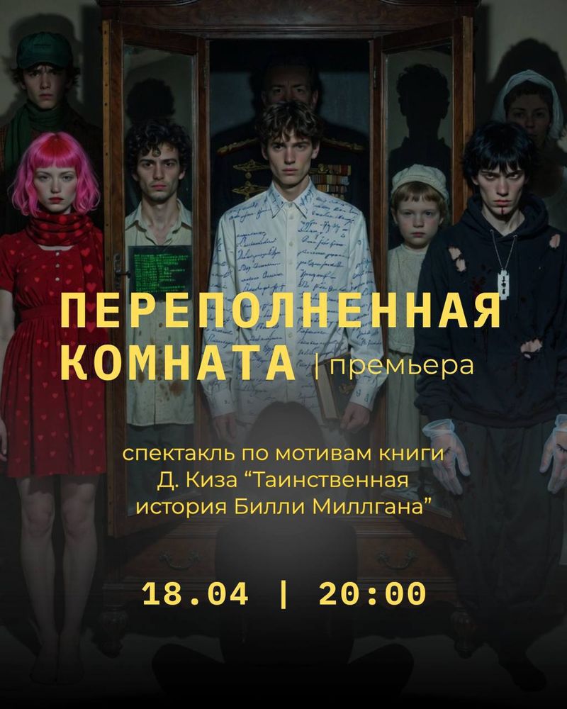 Спектакль "Переполненная комната"