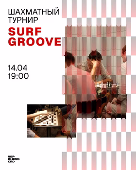 Шахматы Фишера в Surf x Groove