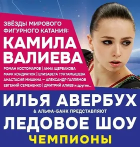 Ледовое шоу "Чемпионы"