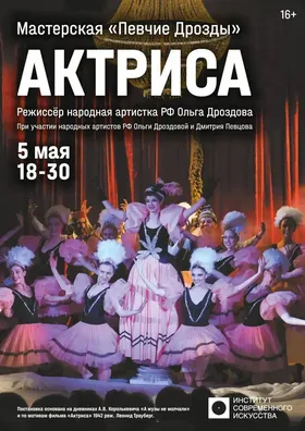 Музыкальный спектакль "Актриса"