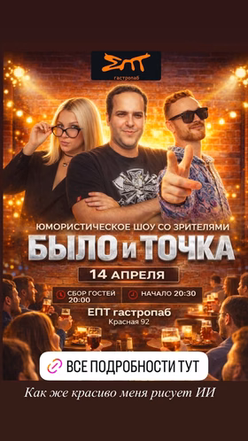 Новое шоу "Было и точка"