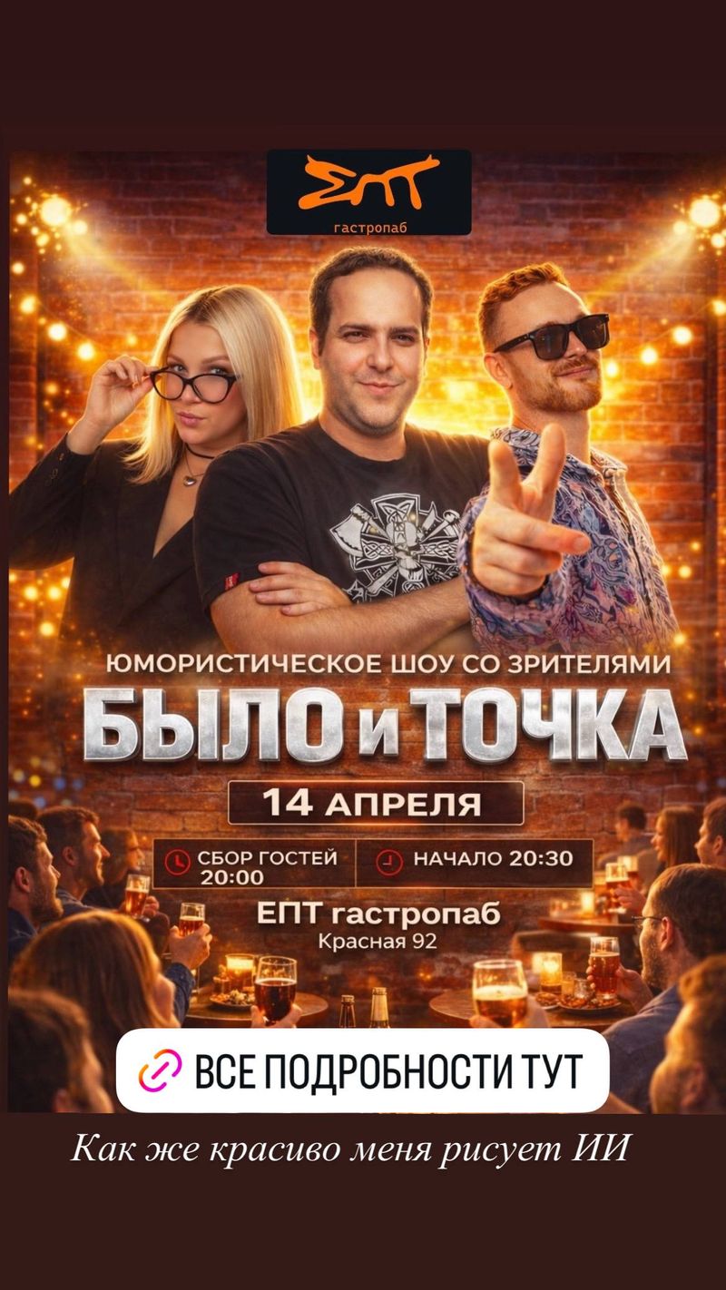 Новое шоу "Было и точка"