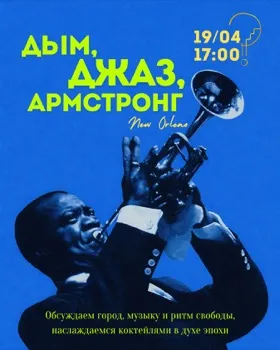 Литературно-гастрономический вечер «Джаз, Дым, Армстронг»
