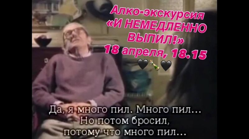 Алко-экскурсия "И НЕМЕДЛЕННО ВЫПИЛ!"