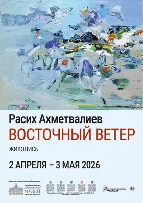 Выставка "Восточный ветер"