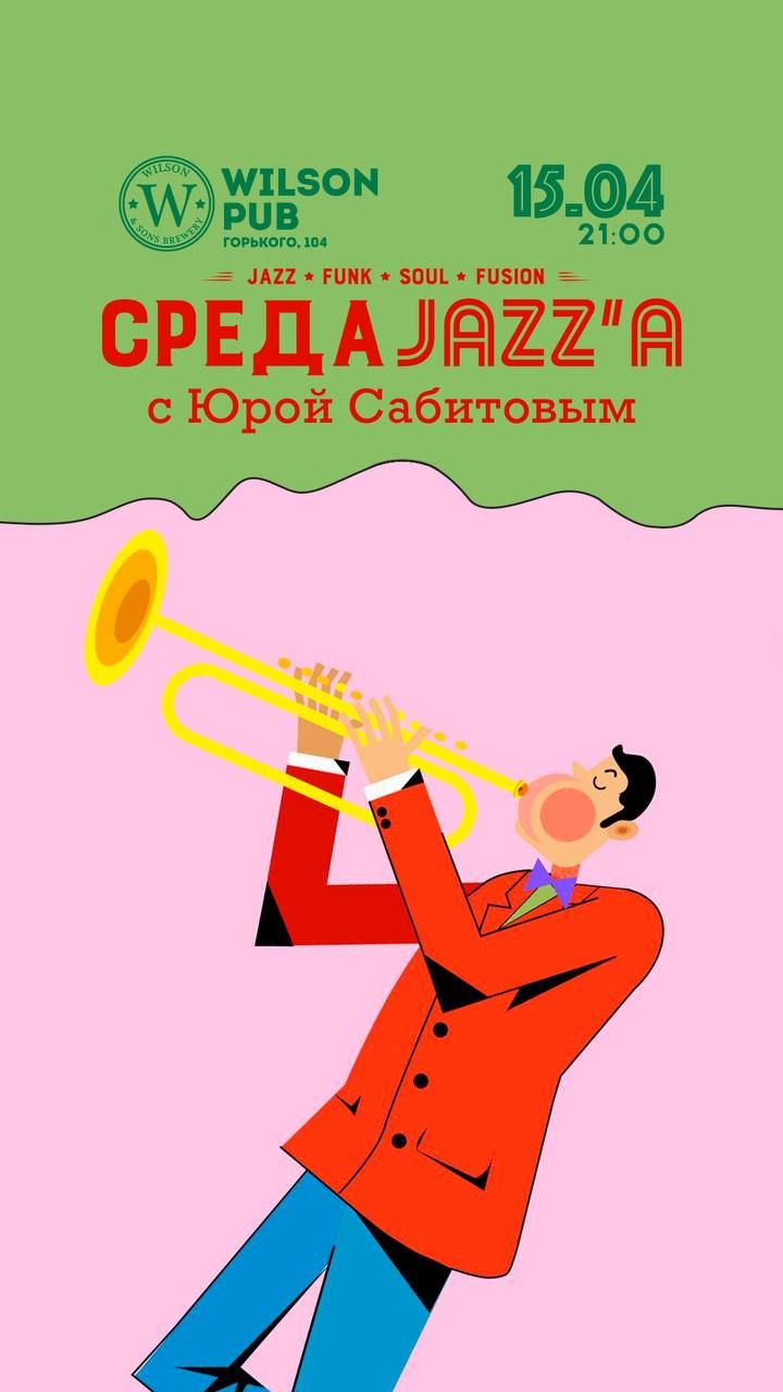 Среда Джаза с Юрой Сабитовым