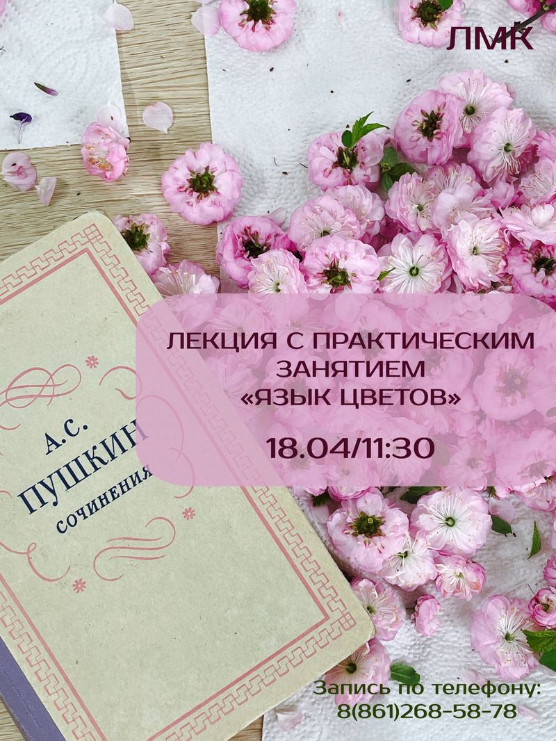 Лекция с практическим занятием "Язык цветов"