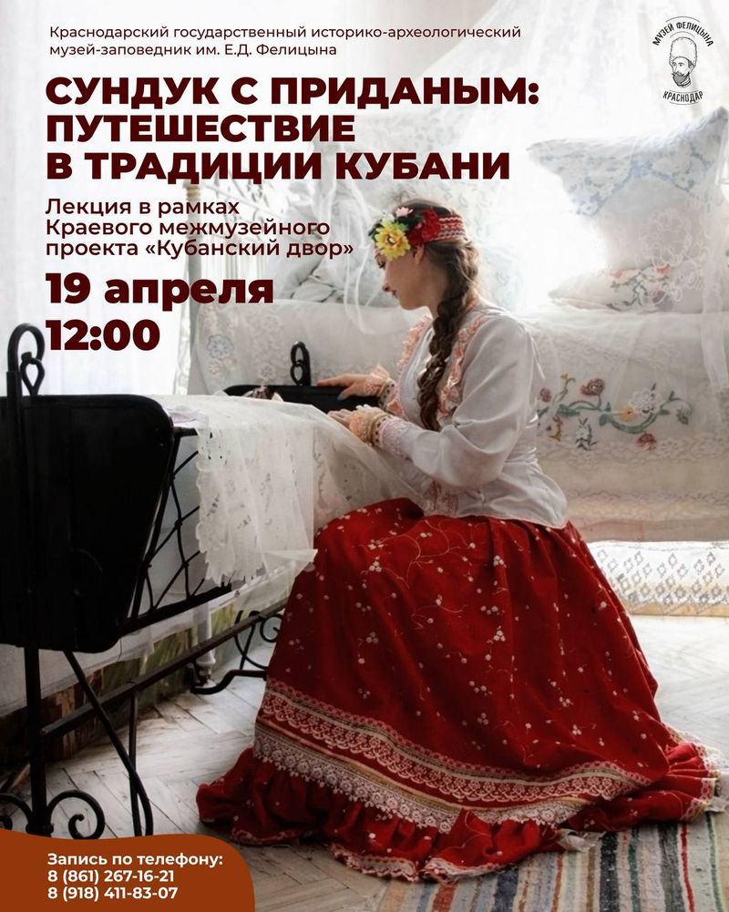 Авторская лекция "Сундук с приданым: путешествие в традиции Кубани"