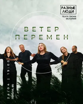 Ветер перемен