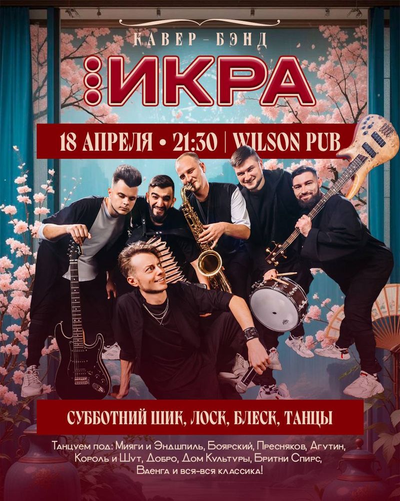 Субботний вечер с кавер-группой