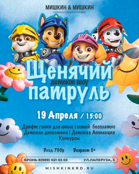Детское шоу Щенячий патруль