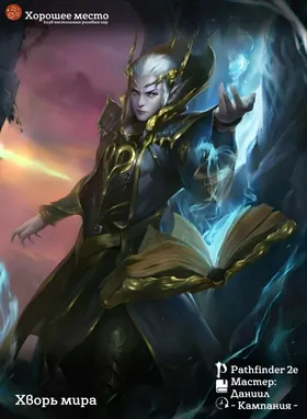 Нулевая сессия по PF2e. Хворь мира