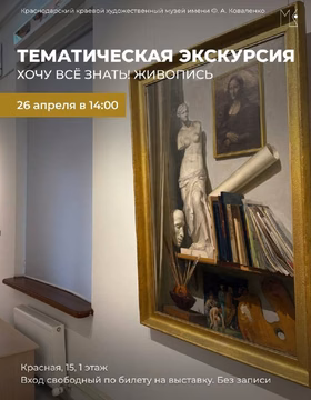 Кураторская экскурсия по выставке "Хочу всё знать! Живопись"