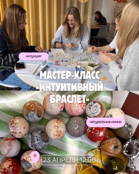 МК "Интуитивный браслет"