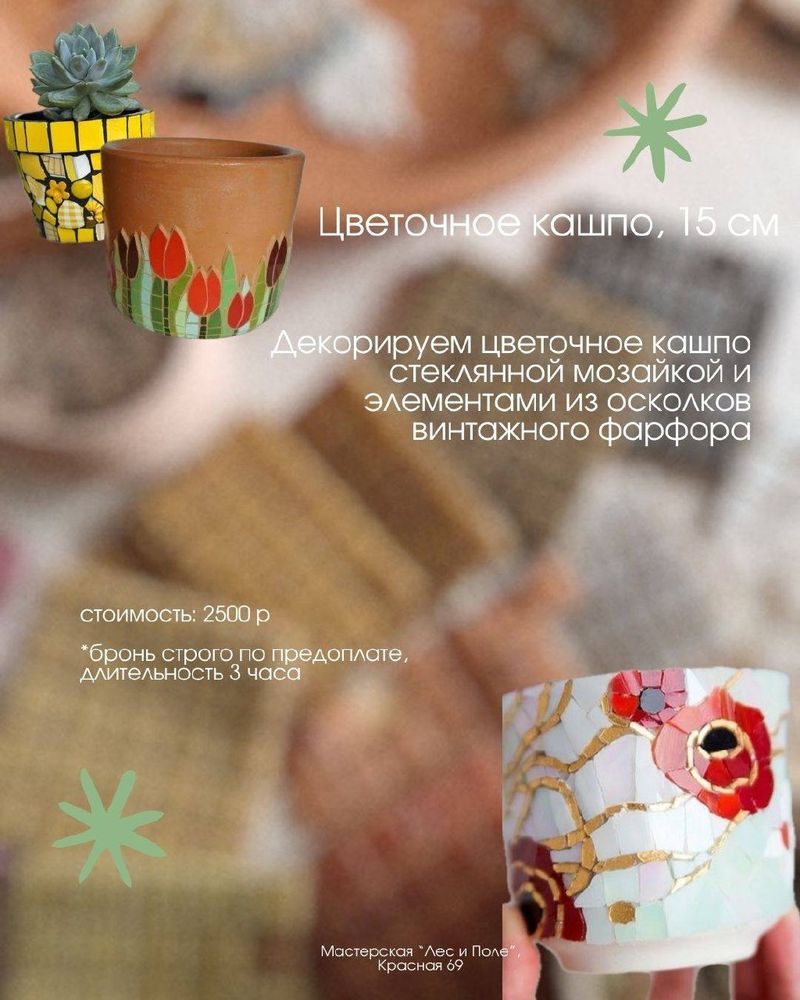 Мастер-класс по декорированию цветочных кашпо стеклянной мозаикой