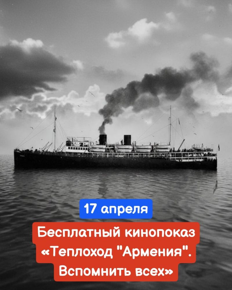 Бесплатный кинопоказ "Теплоход "Армения". Вспомнить всех"