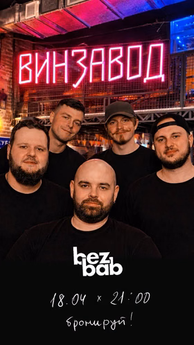 Концерт кавер-группы BeZBab