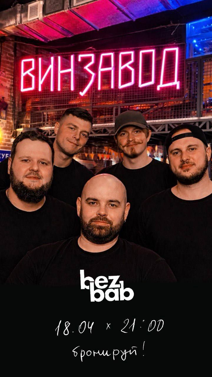Концерт кавер-группы BeZBab