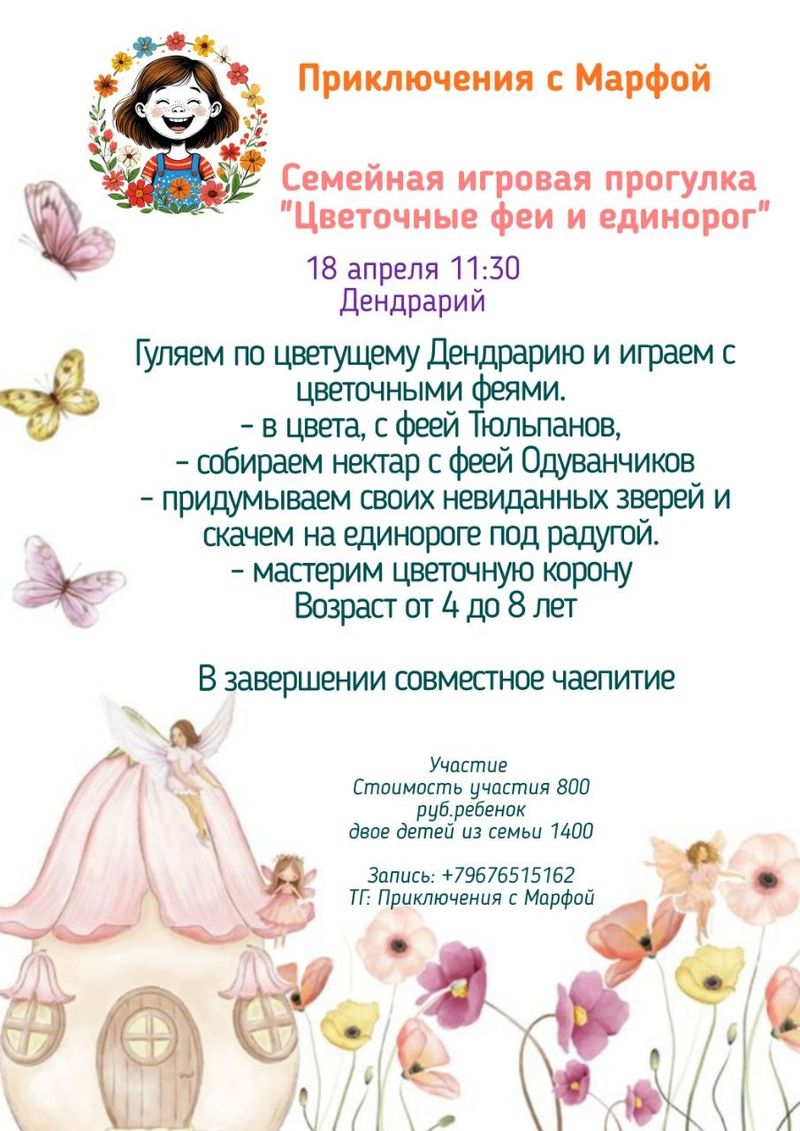 Семейные игровые прогулки "Приключения с Марфой"