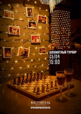 Шахматный турнир в баре Настаятель