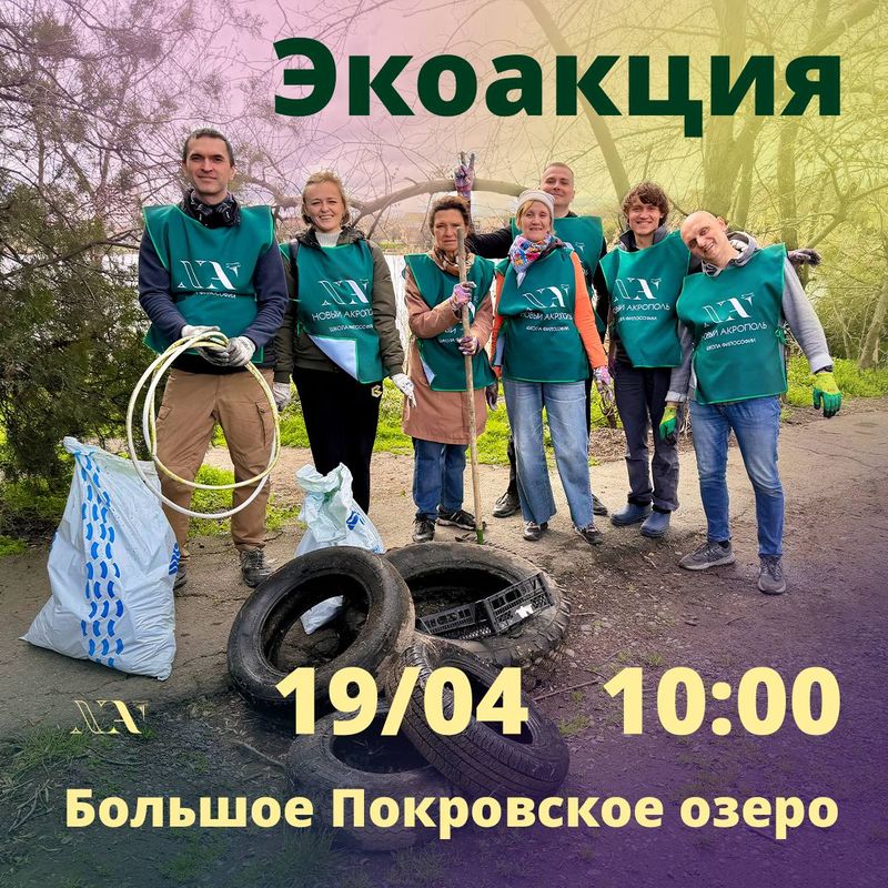 Экологическая акция на Большом Покровском озере