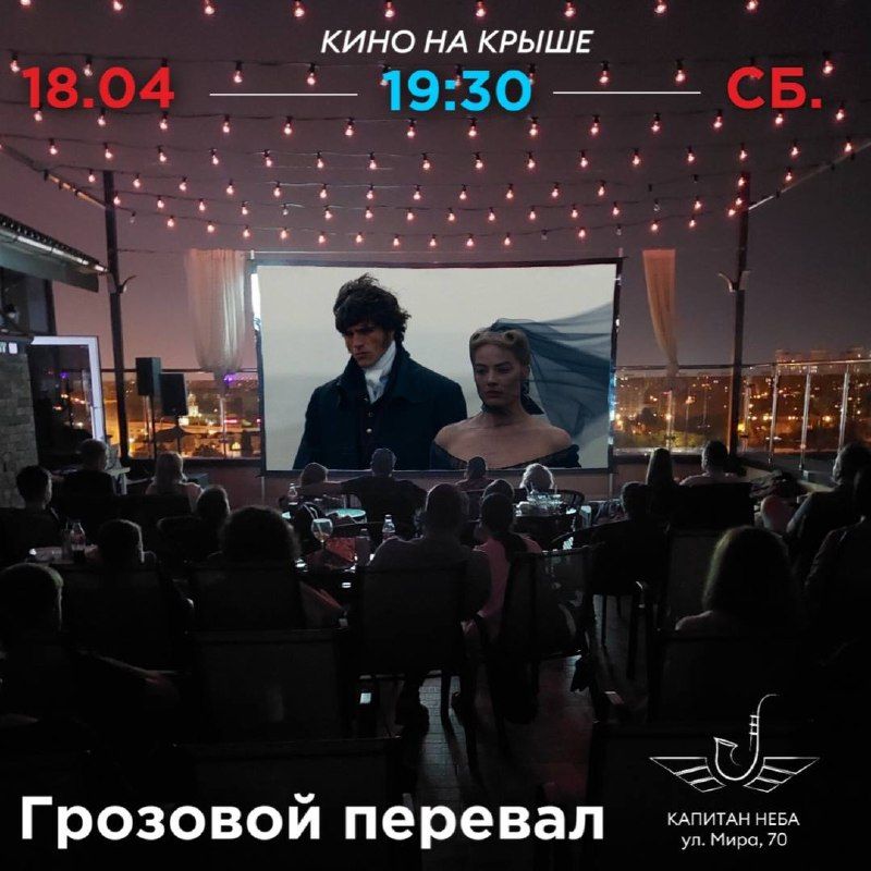 Кино под открытым небом: "Грозовой перевал"
