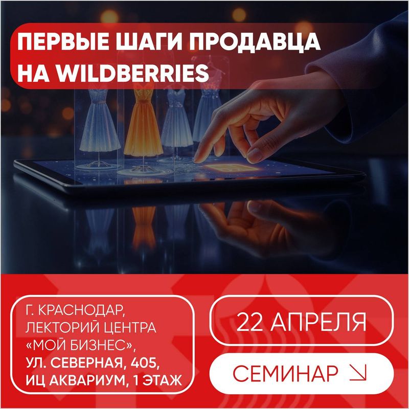 Семинар "Первые шаги продавца на Wildberries"