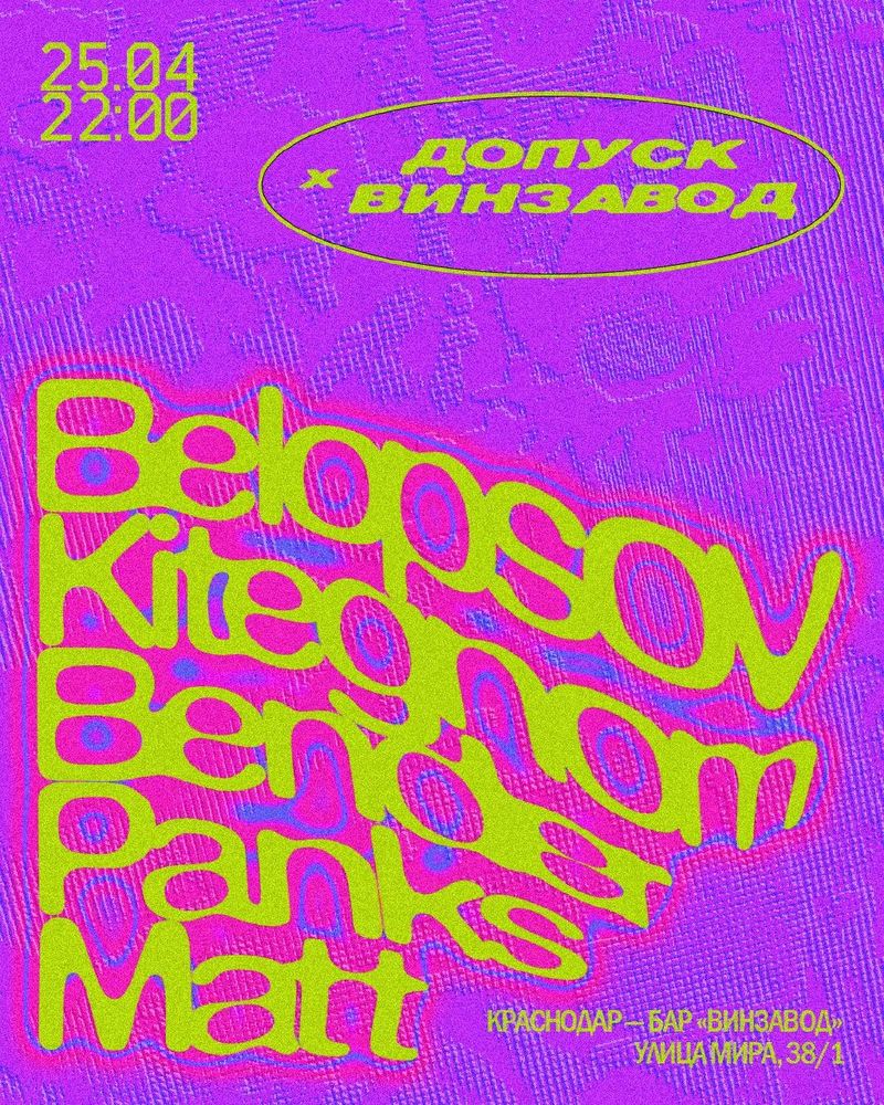 Вечеринка "Допуск х винзавод"