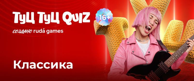 Туц Туц QUIZ