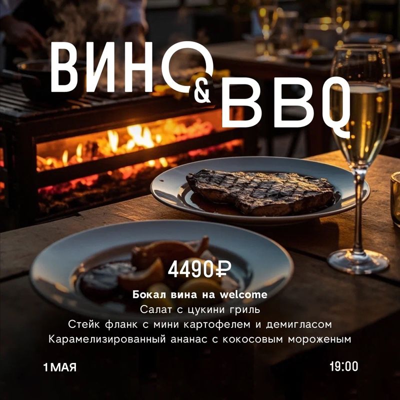 Вино&BBQ