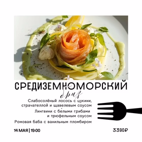 Средиземноморский бриз