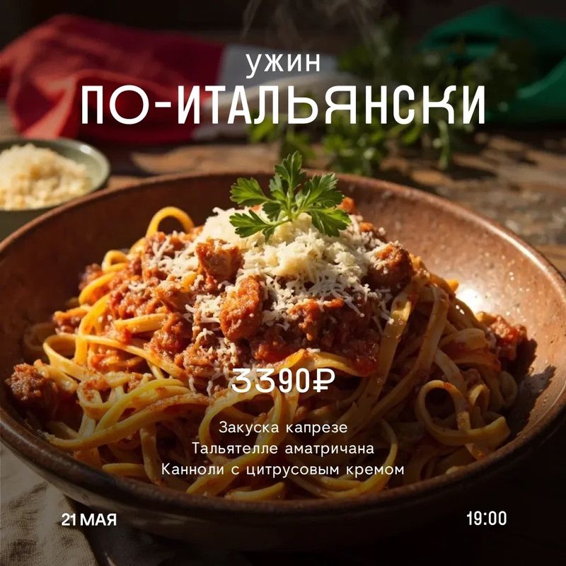Ужин по-итальянски