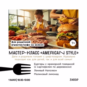 Мастер-класс American style