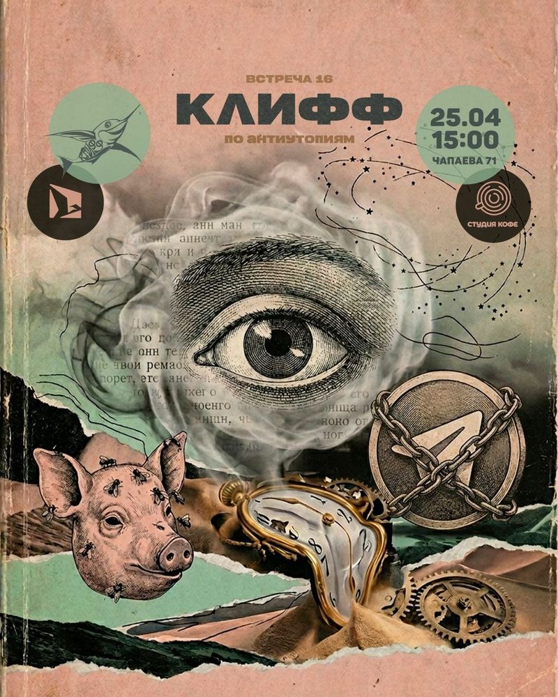 Встреча по антиутопиям