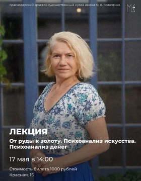 Лекция "От руды к золоту. Психоанализ искусства. Психоанализ денег"