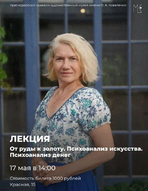 Лекция "От руды к золоту. Психоанализ искусства. Психоанализ денег"