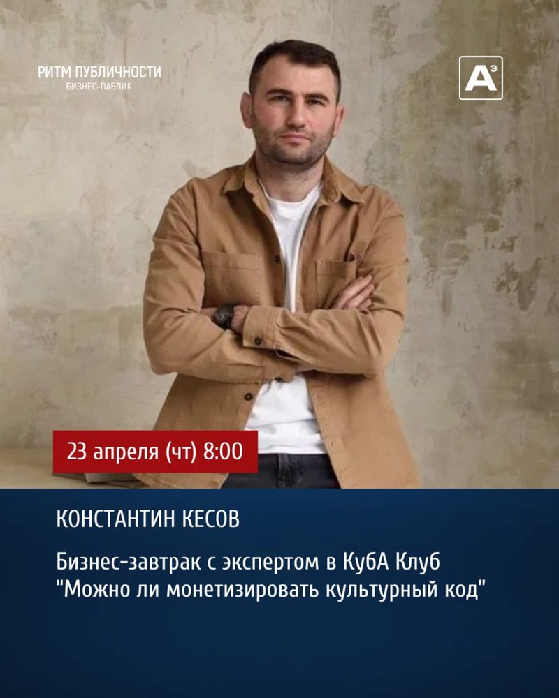 Бизнес-завтрак "Можно ли монетизировать культурный код"