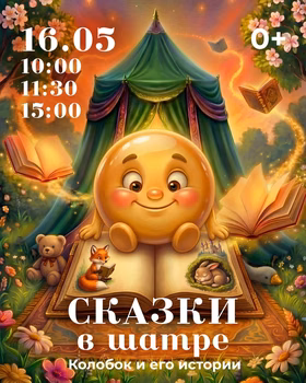 Сказки в Шатре