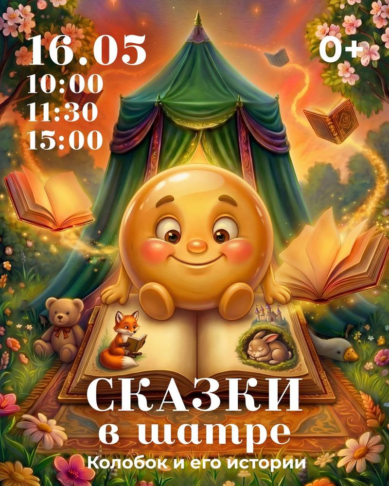 Сказки в Шатре