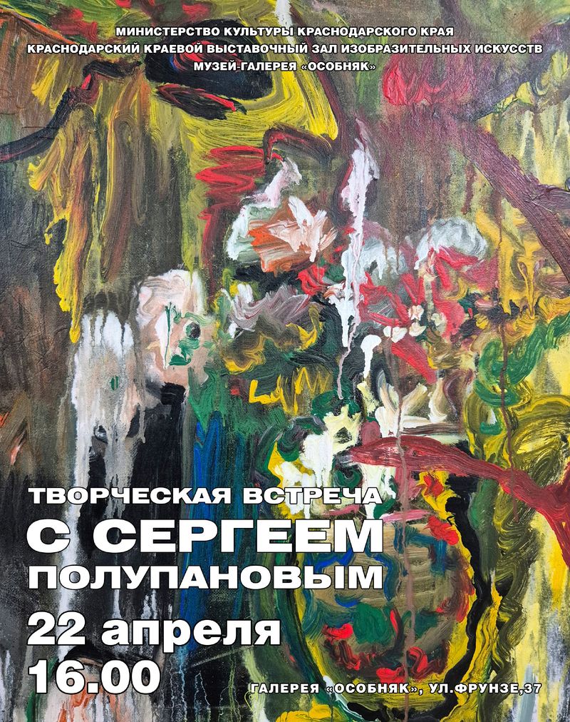 Творческая встреча с художником Сергеем Полупановым